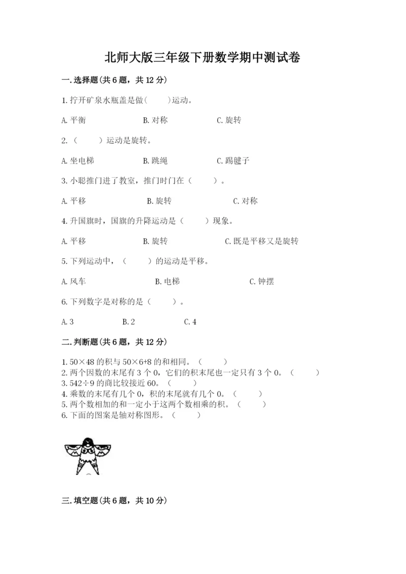 北师大版三年级下册数学期中测试卷附参考答案（典型题）.docx