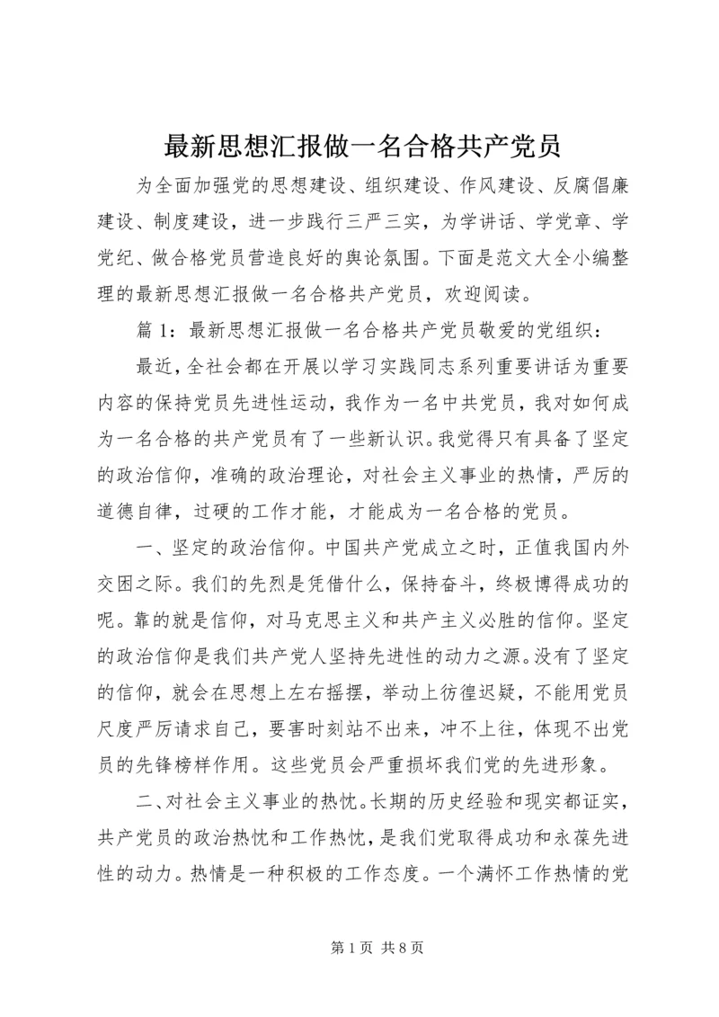 最新思想汇报做一名合格共产党员 (2).docx