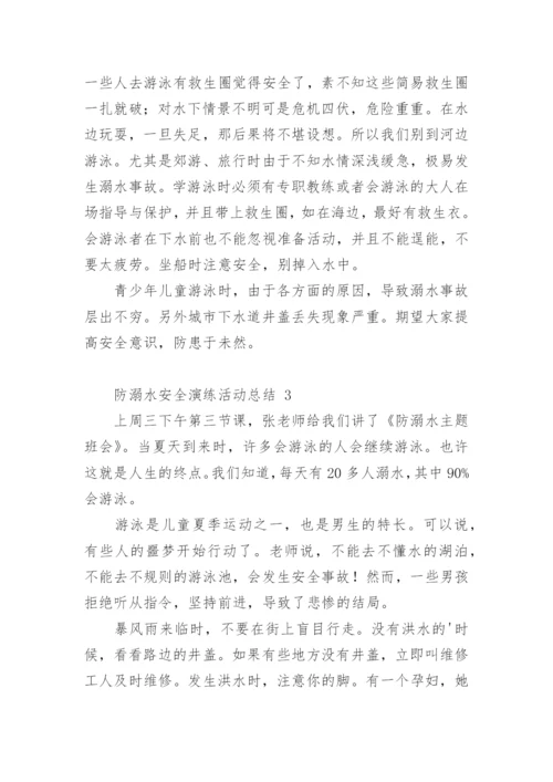 防溺水安全演练活动总结.docx
