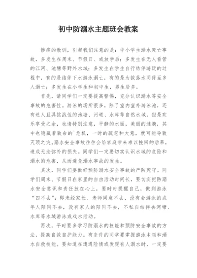 初中防溺水主题班会教案.docx