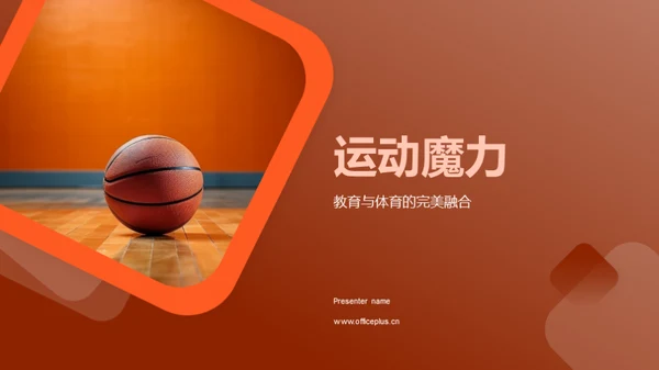 运动魔力