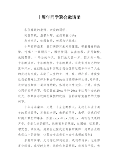 十周年同学聚会邀请函.docx