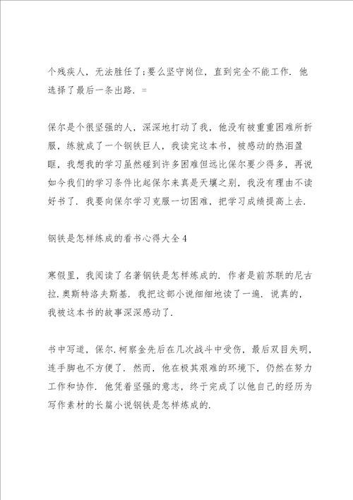 《钢铁是怎样练成的》看书心得大全10篇