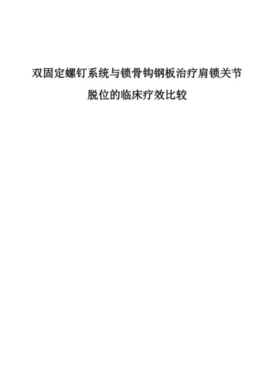 双固定螺钉系统与锁骨钩钢板治疗肩锁关节脱位的临床疗效比较.docx