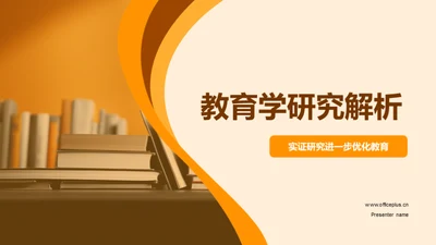 教育学研究解析