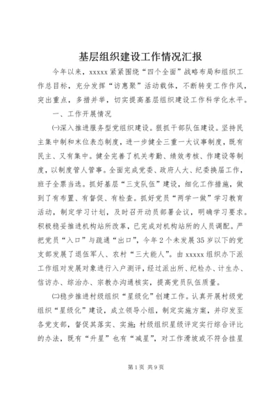 基层组织建设工作情况汇报 (6).docx