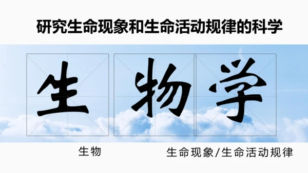 七年级生物学开学第一课-2023-2024学年七年级生物上册同步精品课堂（苏科版）(共32张PPT)