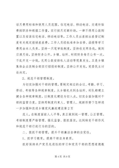 新形势下怎样进一步加强和改进乡镇党风廉政建设.docx