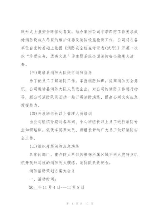 消防活动策划方案大全.docx