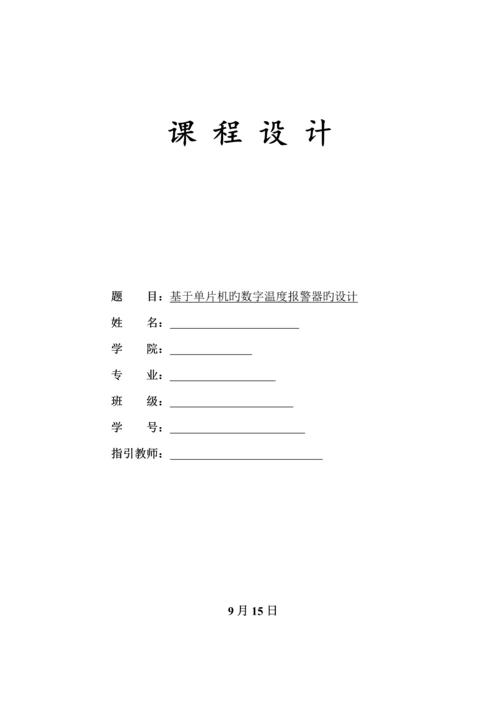 基于单片机的温度警报器的设计单片机优质课程设计.docx