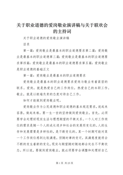 关于职业道德的爱岗敬业演讲稿与关于联欢会的主持词.docx