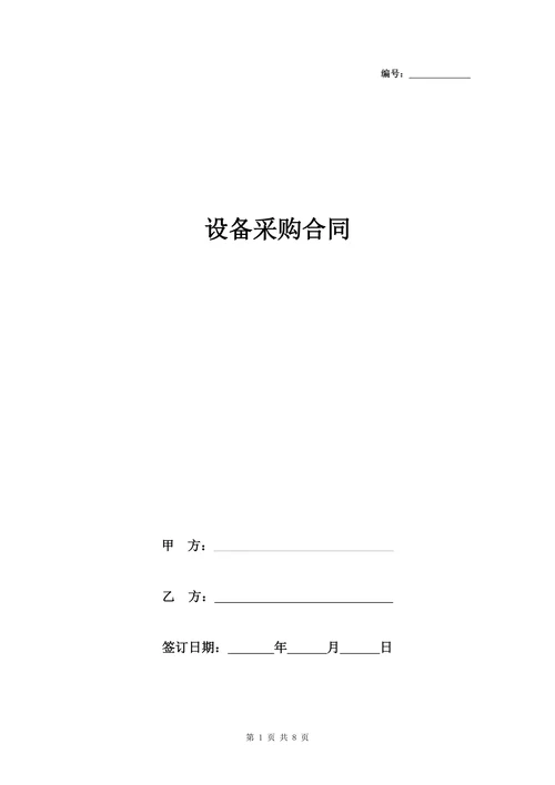 设备采购合同协议书范本