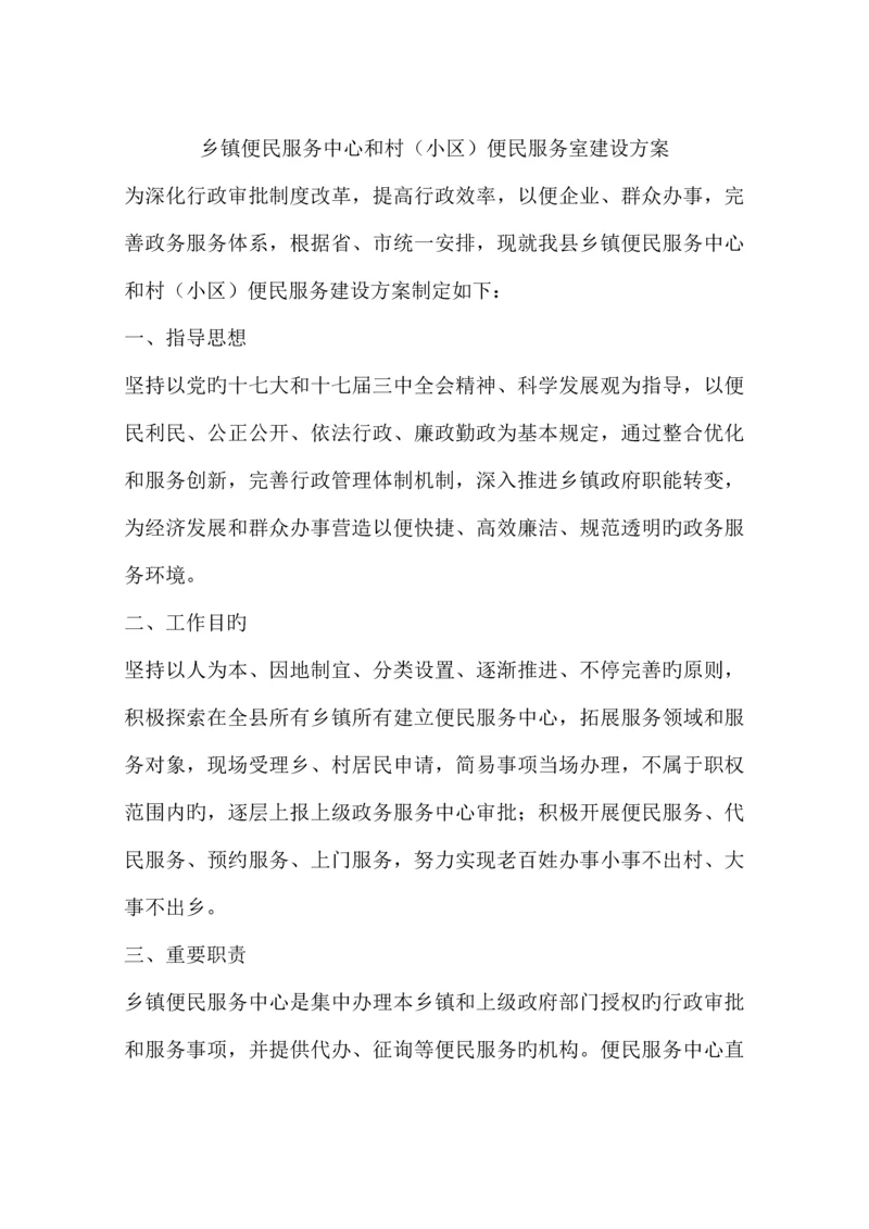 乡镇便民服务中心和村社区便民服务室建设方案.docx