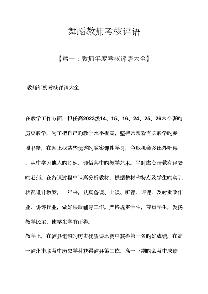 2023年评语大全之舞蹈教师考核评语.docx