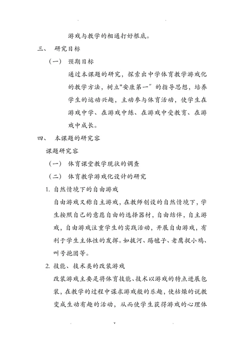 体育游戏在体育教学中的应用研究开题报告