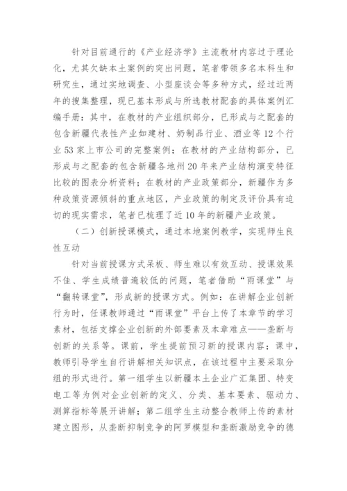 产业经济学本科课程建设思路论文.docx