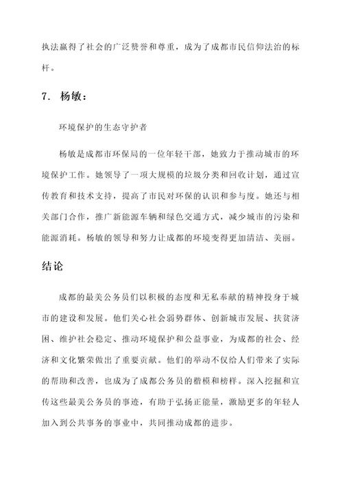 成都最美公务员事迹材料