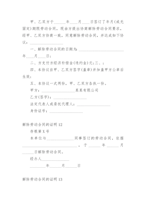 解除劳动合同的证明.docx