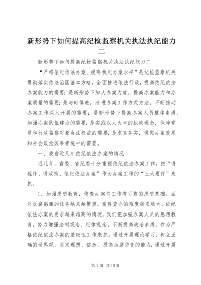 新形势下如何提高纪检监察机关执法执纪能力二.docx