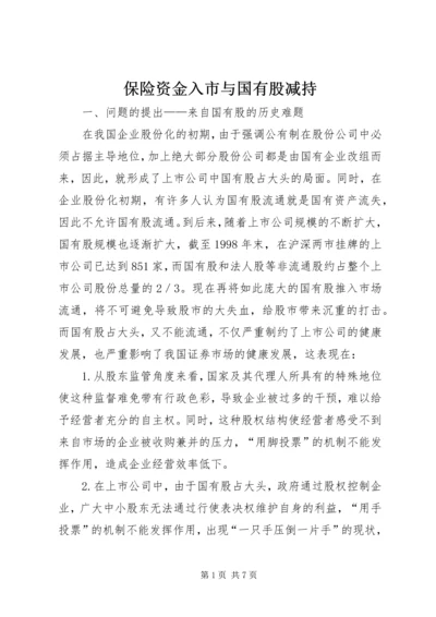保险资金入市与国有股减持 (5).docx
