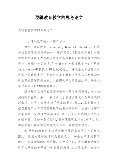 逻辑教育教学的思考论文.docx