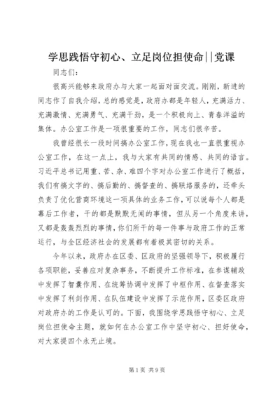 学思践悟守初心、立足岗位担使命--党课.docx