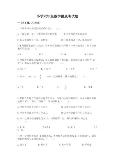 小学六年级数学摸底考试题【名校卷】.docx