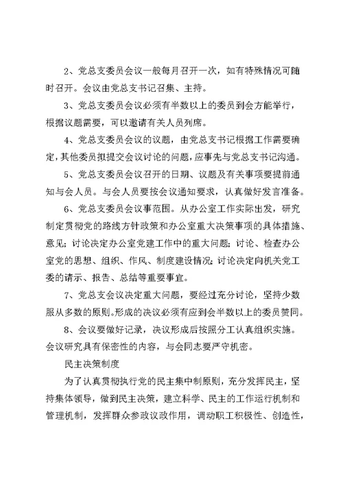 党组织议事规则