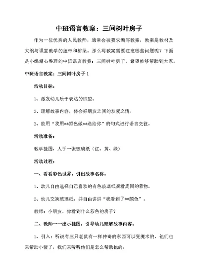 中班语言教案：三间树叶房子