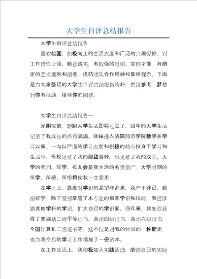 大学生自评总结报告