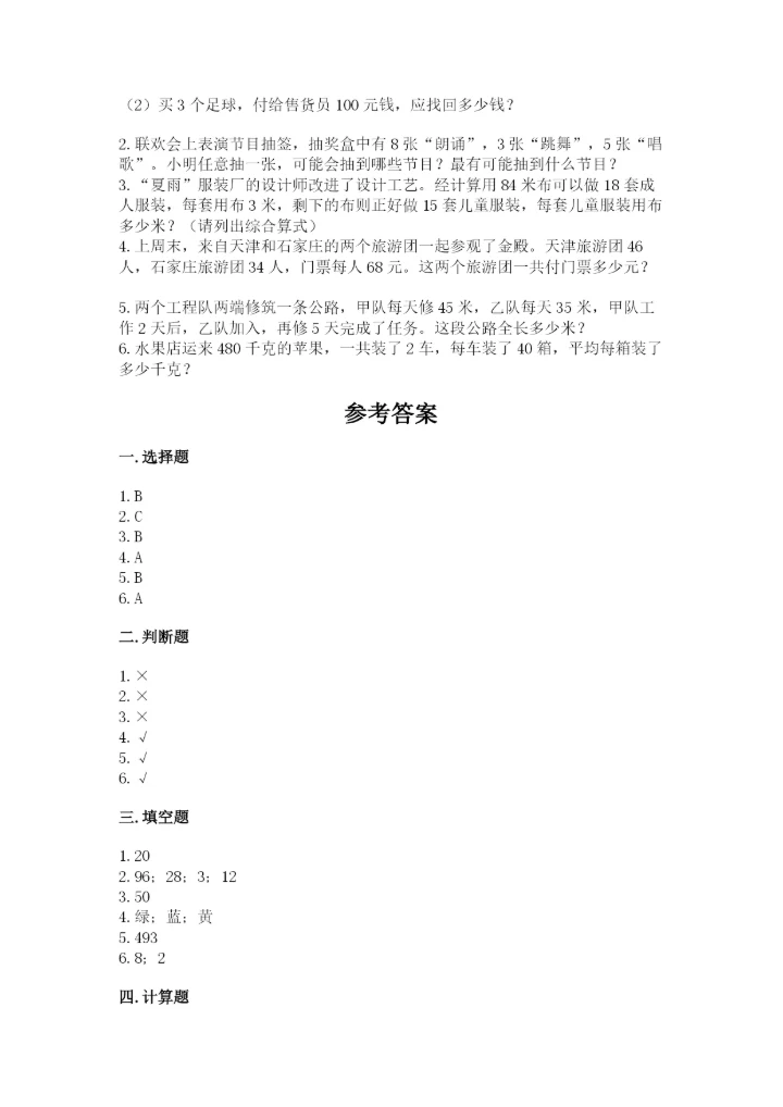 苏教版四年级上册数学期末测试卷及完整答案【各地真题】.docx