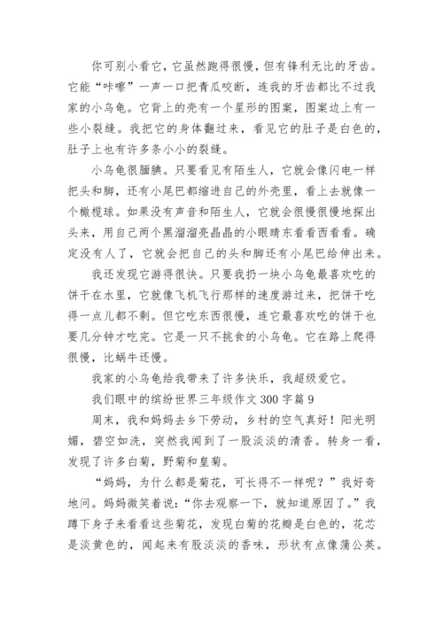 我们眼中的缤纷世界三年级作文300字精选（10篇）.docx