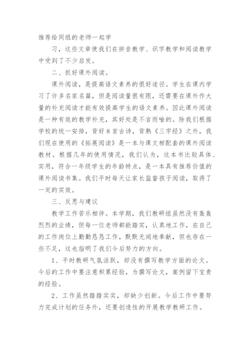 一年级语文教研组总结.docx