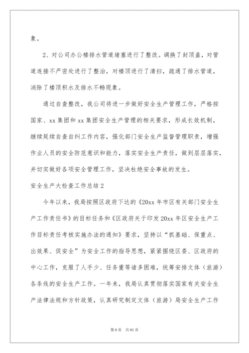 2022安全生产大检查工作总结.docx