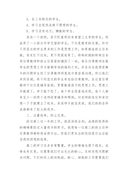 下学期高三班主任工作总结.docx