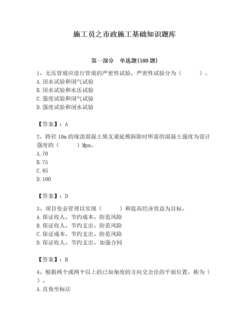 施工员之市政施工基础知识题库精品易错题