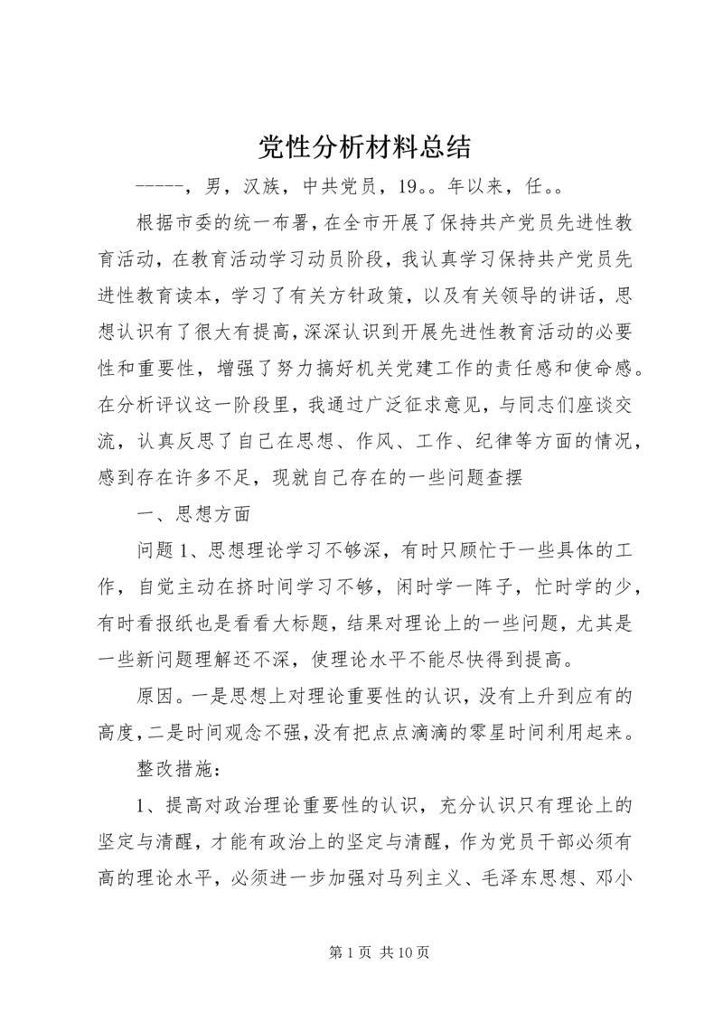 党性分析材料总结.docx