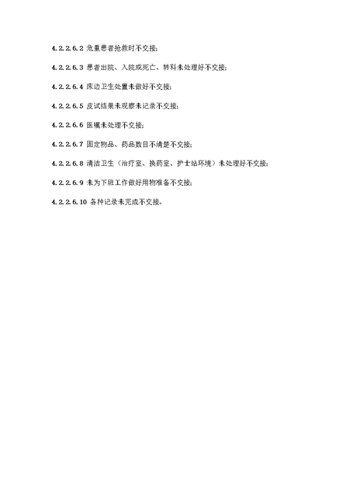 医院护理人员值班、交接班制度