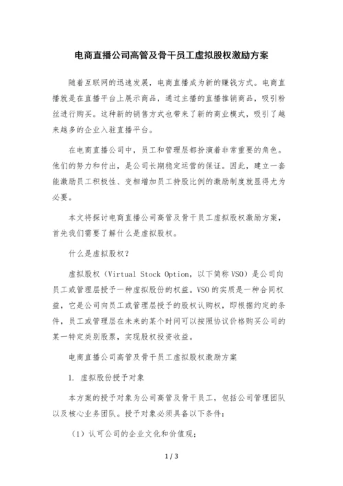 电商直播公司高管及骨干员工虚拟股权激励方案.docx