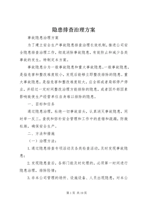 隐患排查治理方案 (2).docx