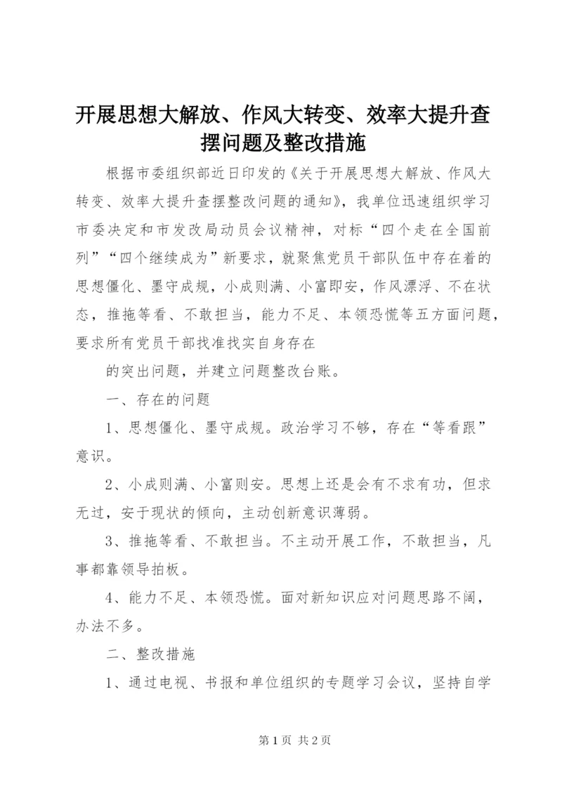开展思想大解放、作风大转变、效率大提升查摆问题及整改措施.docx