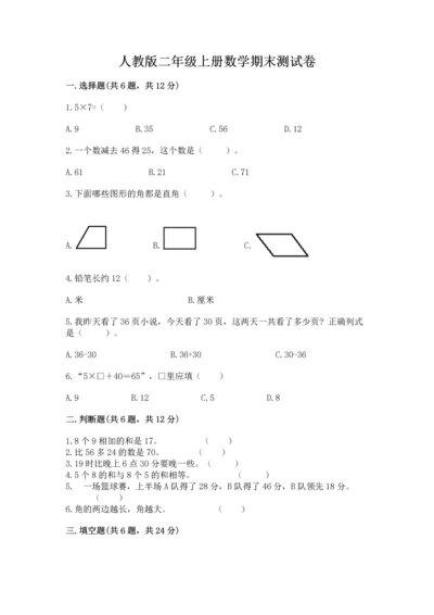 人教版二年级上册数学期末测试卷精品（历年真题）.docx