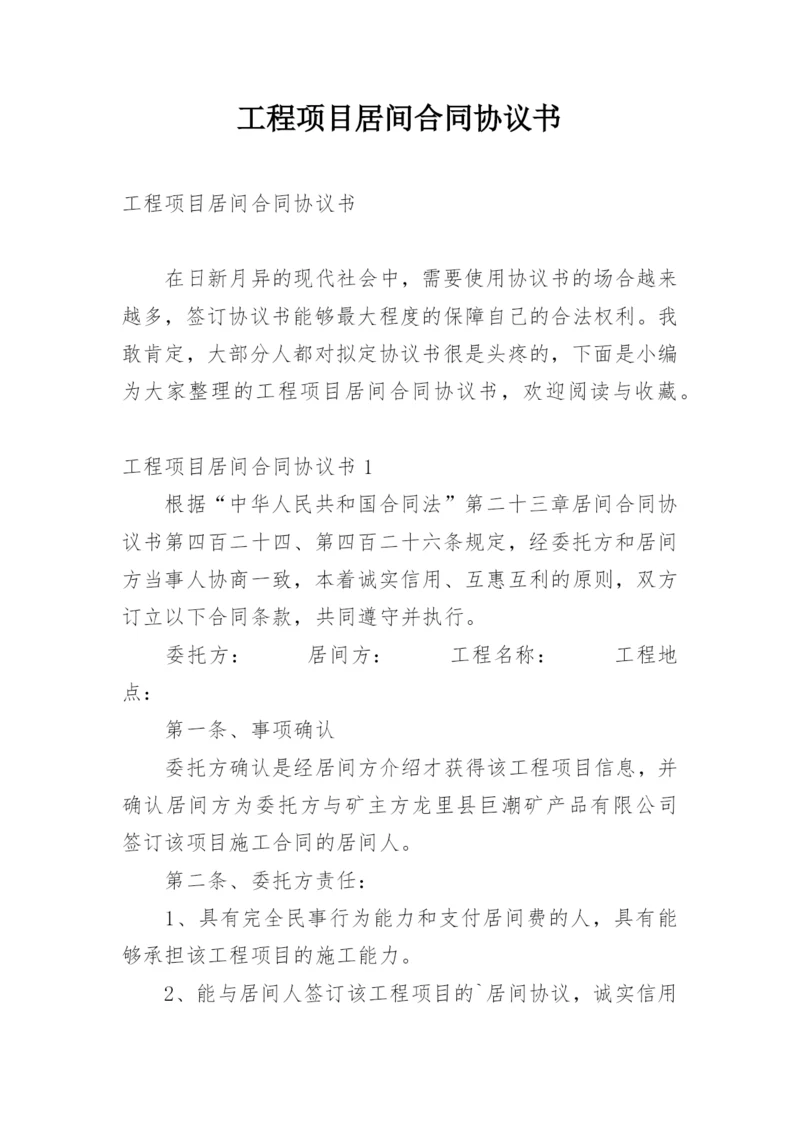 工程项目居间合同协议书_1.docx