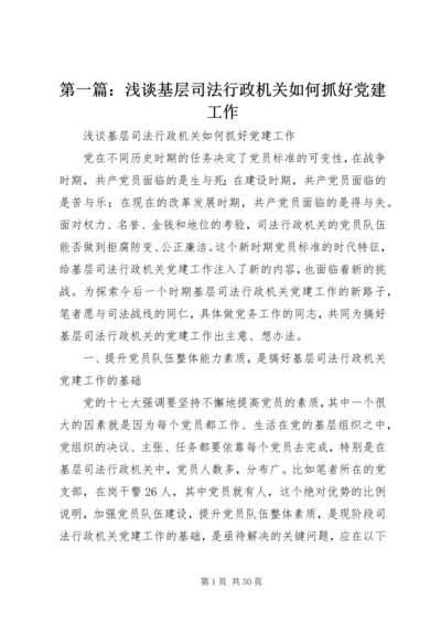 第一篇：浅谈基层司法行政机关如何抓好党建工作.docx