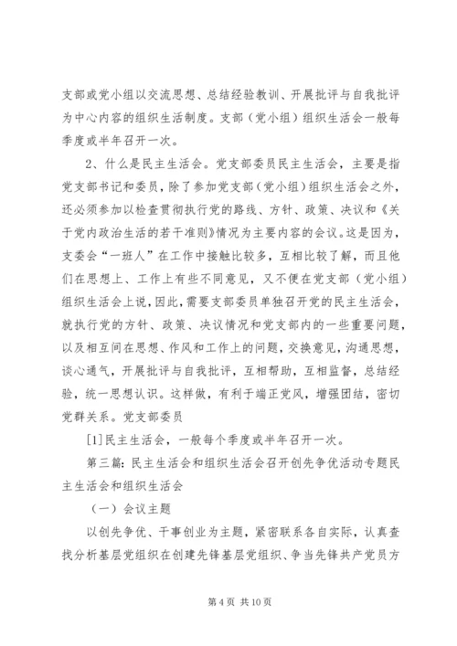 组织生活会和民主生活会的区别.docx