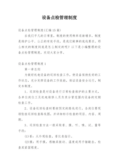 设备点检管理制度.docx