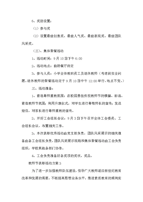 教师节表彰活动方案范文（3篇）