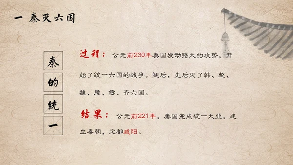 秦国统一六国初中历史课PPT模板