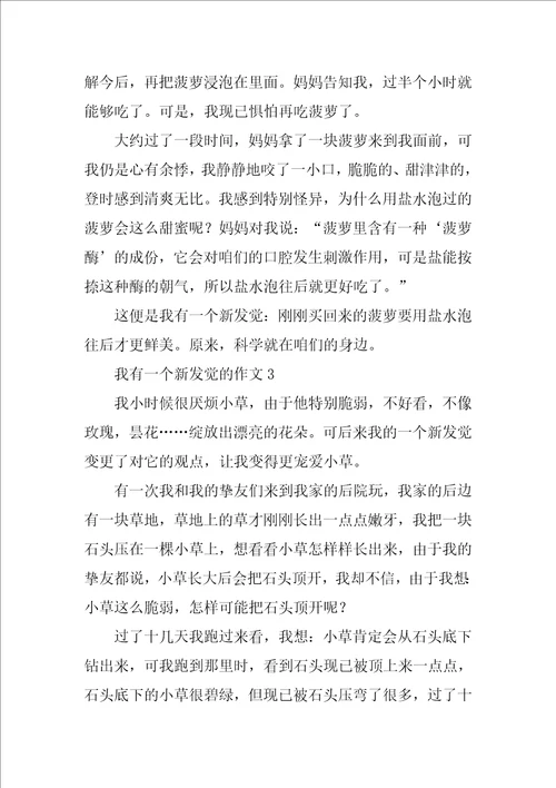 我有一个新发现的作文通用3篇