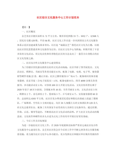 精编之社区综合文化服务中心工作计划范本.docx